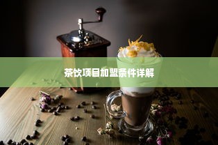 茶饮项目加盟条件详解