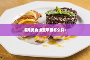 摆摊美食加盟项目怎么样？