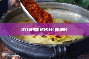 连江餐饮加盟好项目有哪些？