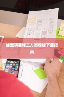 加盟项目施工方案模板下载指南