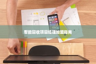 智能回收项目经理加盟指南