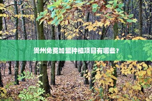 贵州免费加盟种植项目有哪些？