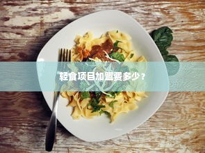 轻食项目加盟费多少？