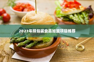 2023年预包装食品加盟项目推荐