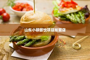 山东小额餐饮项目加盟店