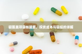 轻医美项目加盟费，投资成本与回报的详解