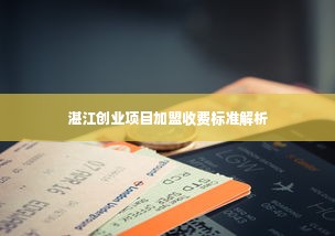 湛江创业项目加盟收费标准解析