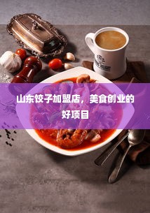 山东饺子加盟店，美食创业的好项目