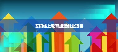 安阳线上教育加盟创业项目