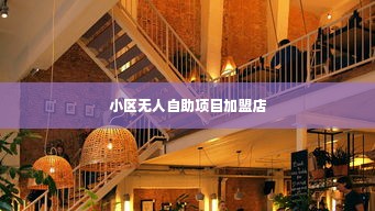 小区无人自助项目加盟店