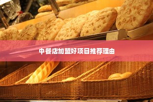 中餐店加盟好项目推荐理由