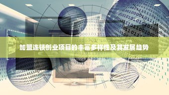 加盟连锁创业项目的丰富多样性及其发展趋势