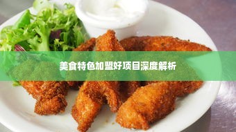 美食特色加盟好项目深度解析