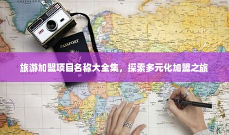 旅游加盟项目名称大全集，探索多元化加盟之旅