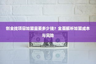 创业找项目加盟需要多少钱？全面解析加盟成本与风险