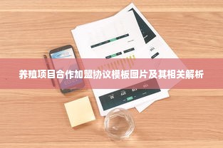 养殖项目合作加盟协议模板图片及其相关解析