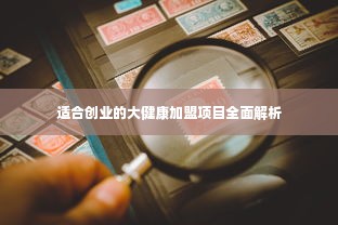 适合创业的大健康加盟项目全面解析