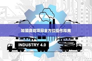 加盟游戏项目全方位操作指南