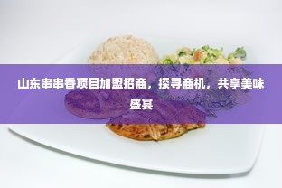 山东串串香项目加盟招商，探寻商机，共享美味盛宴