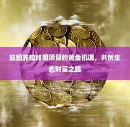 蚯蚓养殖加盟项目的黄金机遇，共创生态财富之路