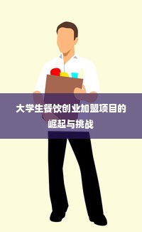 大学生餐饮创业加盟项目的崛起与挑战