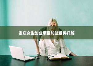 重庆女生创业项目加盟条件详解