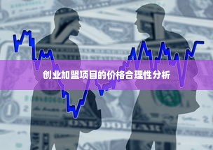 创业加盟项目的价格合理性分析