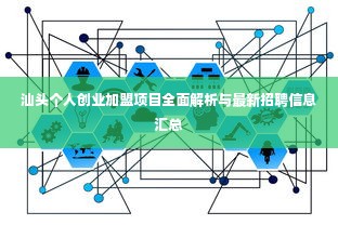 汕头个人创业加盟项目全面解析与最新招聘信息汇总