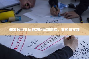 美容项目如何成功招募加盟店，策略与实践