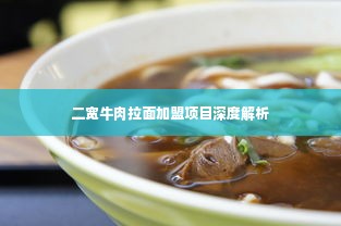 二宽牛肉拉面加盟项目深度解析