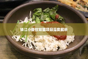 镇江小餐饮加盟项目深度解析