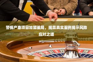 警惕产康项目加盟骗局，揭露真实案例揭示风险应对之道