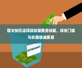 图文快印店项目加盟费用详解，投资门槛与长期收益展望