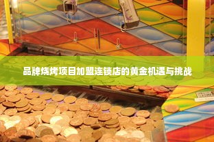 品牌烧烤项目加盟连锁店的黄金机遇与挑战