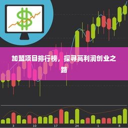 加盟项目排行榜，探寻高利润创业之路