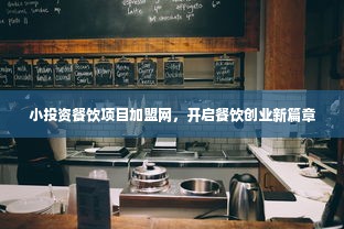 小投资餐饮项目加盟网，开启餐饮创业新篇章