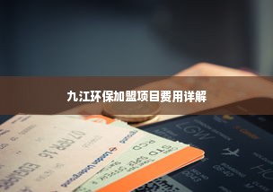 九江环保加盟项目费用详解