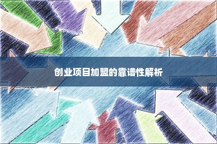 创业项目加盟的靠谱性解析