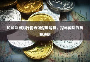 加盟项目排行榜百强深度解析，探寻成功的黄金法则