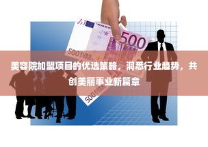 美容院加盟项目的优选策略，洞悉行业趋势，共创美丽事业新篇章