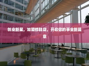 创业新星，加盟修鞋店，开启你的事业新篇章