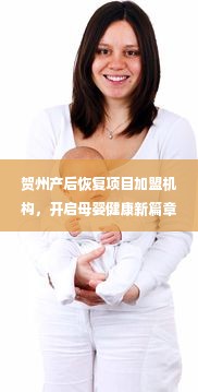 贺州产后恢复项目加盟机构，开启母婴健康新篇章