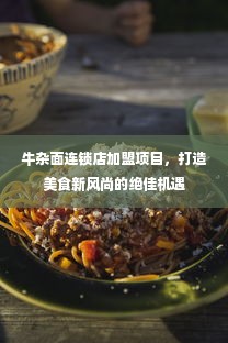 牛杂面连锁店加盟项目，打造美食新风尚的绝佳机遇