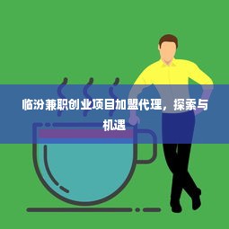 临汾兼职创业项目加盟代理，探索与机遇