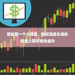 想加盟一个小项目，如何选择合适的创业之路并走向成功