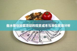 衡水餐饮加盟项目的投资成本与潜在收益分析