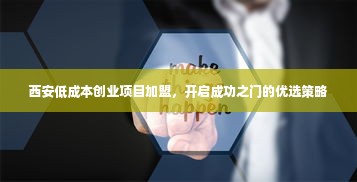 西安低成本创业项目加盟，开启成功之门的优选策略