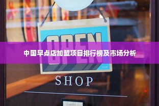 中国早点店加盟项目排行榜及市场分析