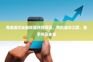 淮南港式米线加盟扶持项目，共创成功之路，携手共赢未来