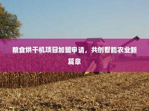 粮食烘干机项目加盟申请，共创智能农业新篇章